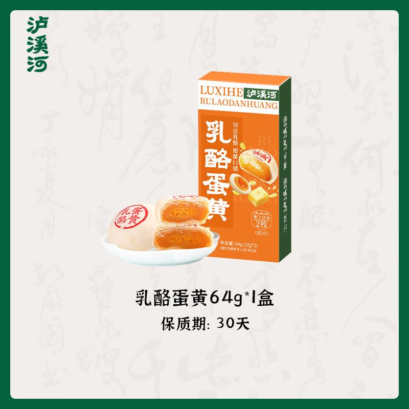 泸溪河乳酪蛋黄酥糕点节日礼盒蛋黄酥早餐糕点心零食甜品小吃送礼 【尝鲜装】乳酪蛋黄64g*1盒