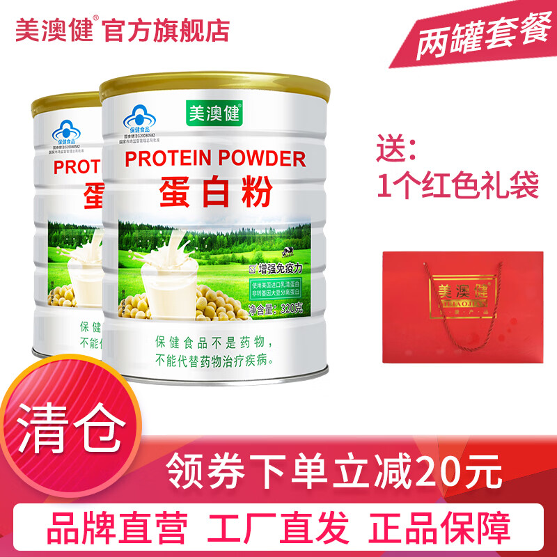 美澳?。∕EIAOJIAN）蛋白粉320g/罐 兒童少年成人中老年人營養(yǎng)品 動(dòng)植物雙蛋白 蛋白粉 320g*2罐 送禮袋（無贈(zèng)品）
