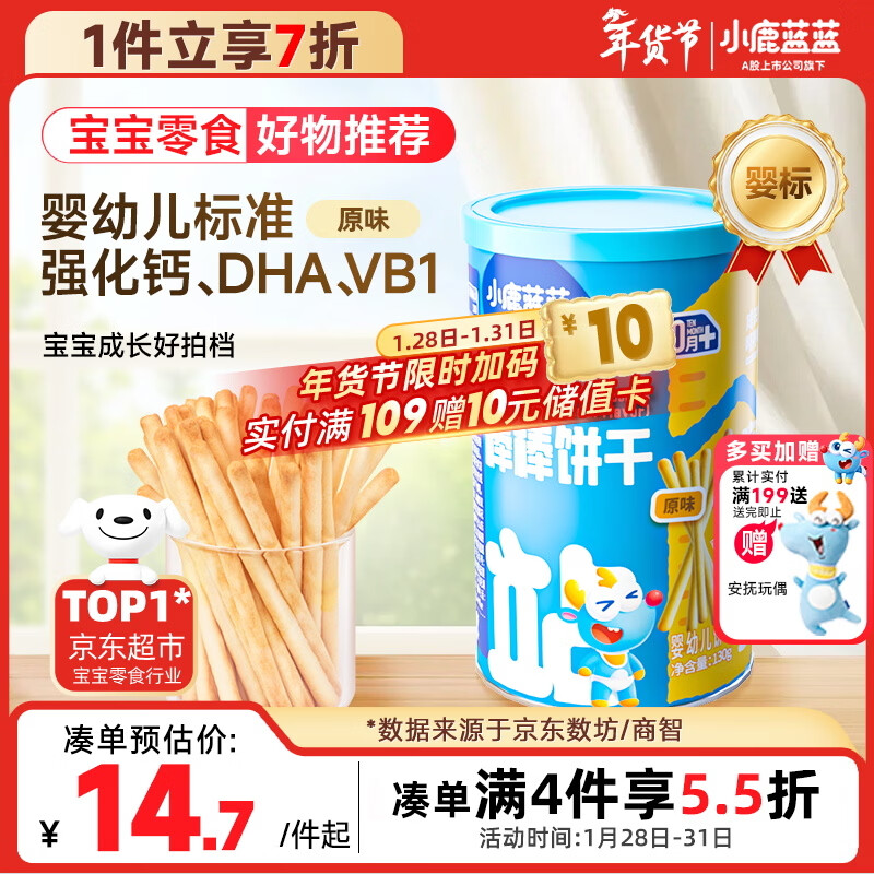小鹿蓝蓝 婴幼儿炭烧棒磨牙棒饼干宝宝儿童零食手指饼干130g