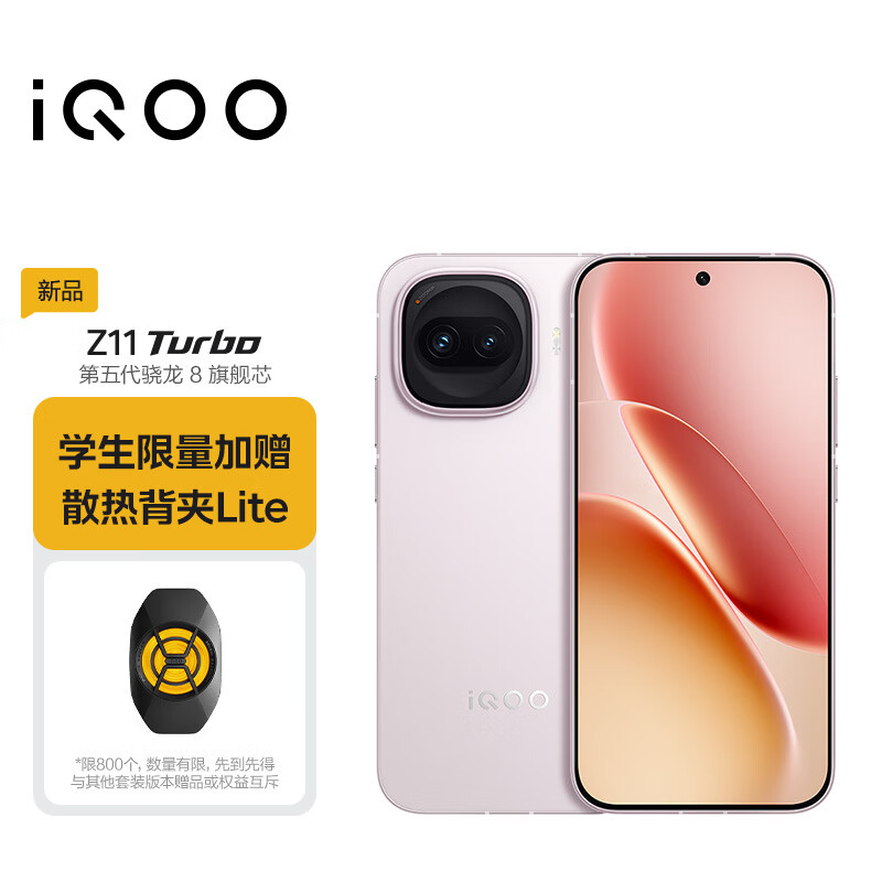 iQOO Z11 Turbo 12GB+512GB 光晕粉 骁龙8Gen5 学生游戏手机 教育优惠版本