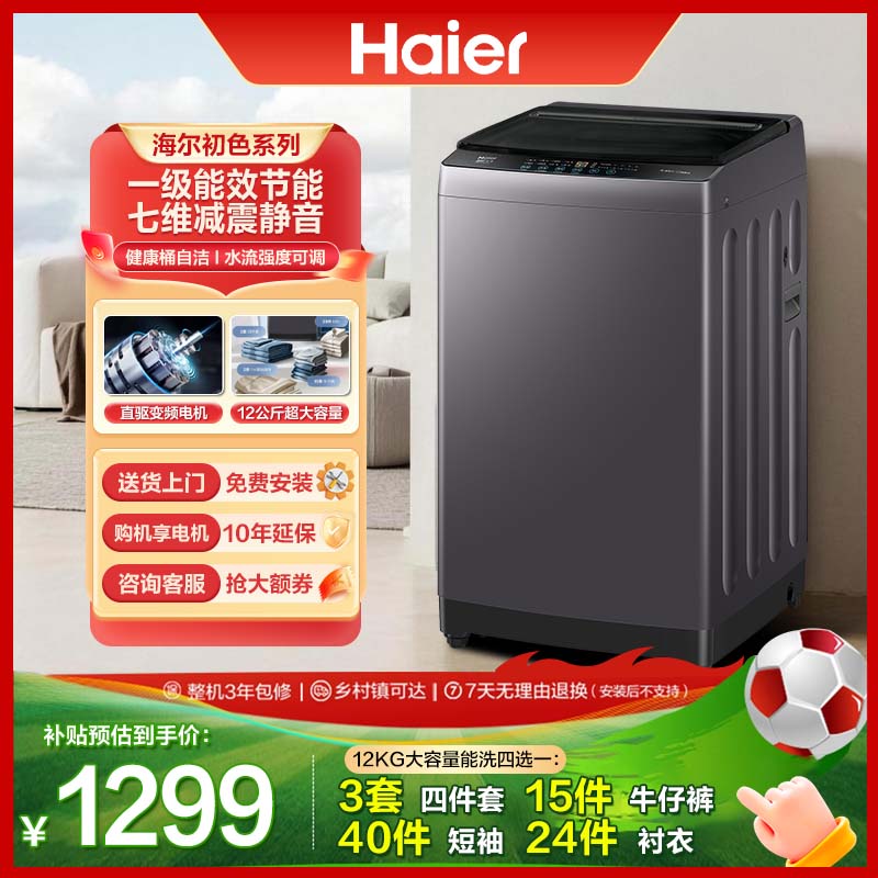 海尔洗衣机全自动波轮10/11/13kg大容量直驱变频静音高品质家用一级能效家电国家补贴以旧换新送货上门 【海尔直驱】12kg 波轮 纳米微泡净+超净洗+除菌螨