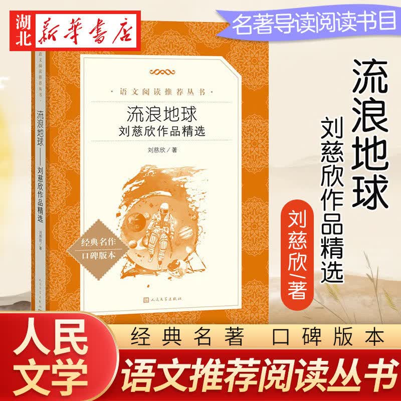 正版图书 流浪地球 刘慈欣作品精选<语文阅读丛书>吴京主演高分科幻电影原著科幻小说 长篇小说 经典名著 口碑版本 人民文学出版社 湖北新华书店旗舰店