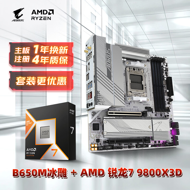 技嘉冰雕B650M AORUS ELITE AX ICE+9800X3D