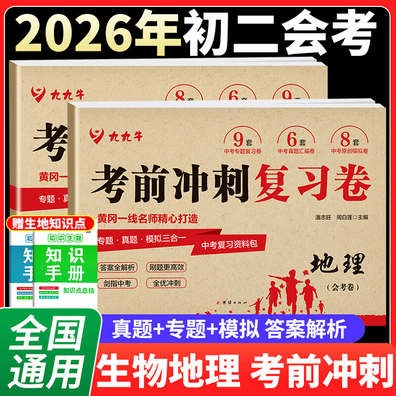 备考2026初中生物地理会考真题卷全套两本生地会考2026生地会考真题分类考前复习大冲刺初二8八年级生地会考必刷题中考总复习专项真题模拟试卷考前复习冲刺卷人教版通用版 两本试卷：生物+地理【真题+专项