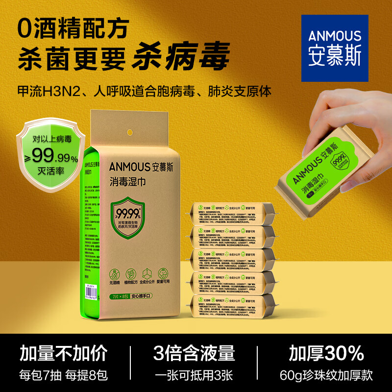 安慕斯消毒湿巾 迷你小包便携0酒精甲流病菌手部消毒杀菌儿童湿巾7抽8包 【单提尝鲜】消毒湿巾 7抽 8包