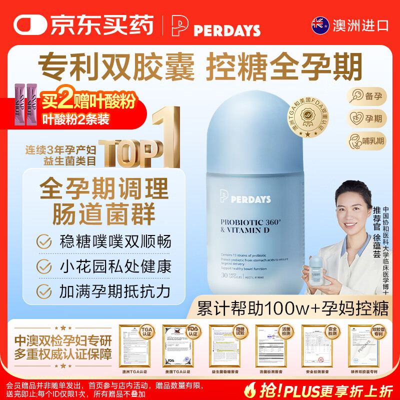 PERDAYS孕期/孕妇控糖益生菌 增强免疫 调理肠道菌群改善胀气便秘30粒