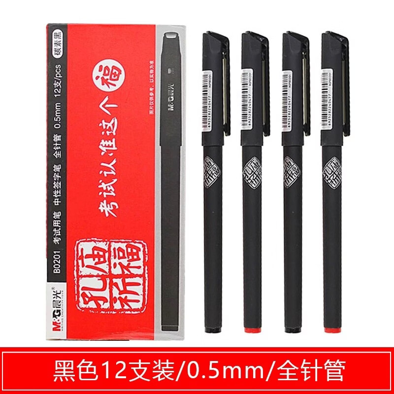 晨光（M&G）晨光考试拔盖速干黑中性笔碳素学生考试水笔0.5mm笔芯黑色全针管学生用水笔孔庙学生专用笔 【孔庙祈福】B0201黑6支 【孔庙祈福系列】