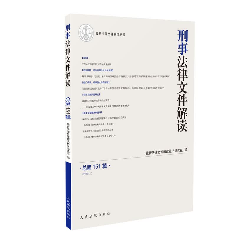 刑事法律文件解读2018.1（总第151辑）