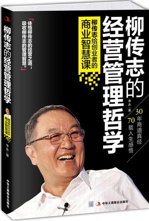 柳传志的经营管理哲学:柳传志给创业者的商业智慧课 李永【正版书】