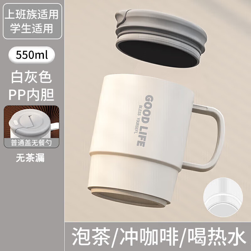 Jidaocook马克杯带盖茶水分离304不锈钢内胆/PP办公室咖啡杯高颜值饮用 白灰色【PP内胆 不含茶漏】 550ml