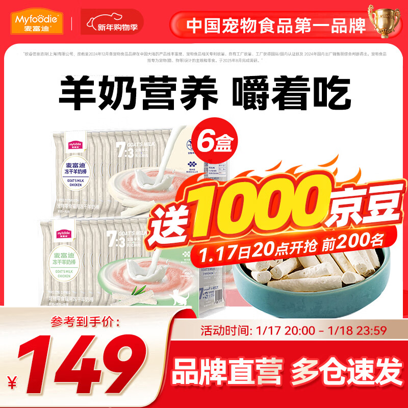 麦富迪 猫咪零食 冻干羊奶棒1-12月成猫幼猫通用肉奶搭配猫零食 【囤货装】混合6盒装240g