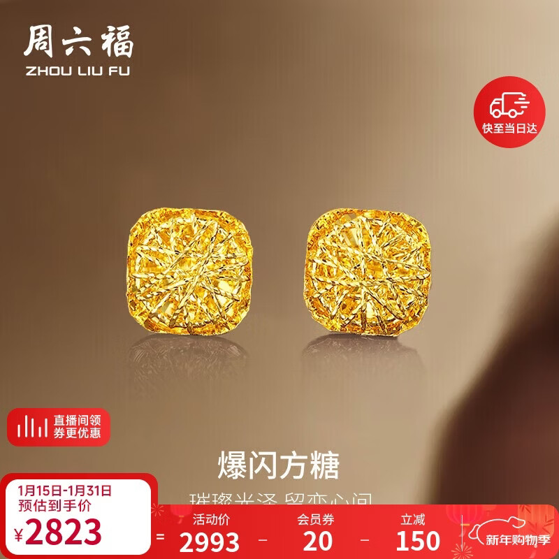 周六福爆闪方糖5G工艺黄金耳钉耳饰女 计价A0913173 一对 约2.17g 礼物