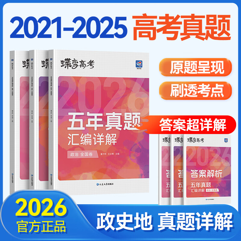 蝶变学园2026高考真题卷 五年真题汇编详解 高三总复习资料真题全刷 语文 数学 英语 物理 化学 生物 政治 历史 地理高考真题必刷卷 全国通用 【3科】五年真题政史地