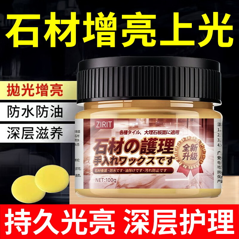 ZIRIT石材护理蜡大理石抛光蜡瓷砖增亮保养石英石台面护理打蜡家用 2瓶【使用简单 一擦即亮】