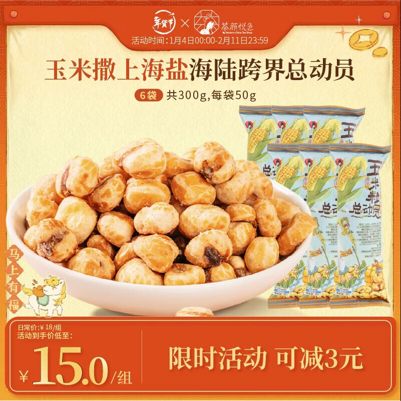 茶颜悦色玉米粒海盐风味爆米花 解馋小零食膨化食品办公室50g*6袋共300g