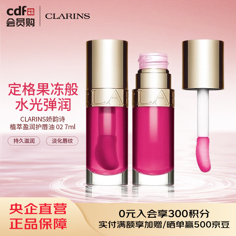 娇韵诗CLARINS娇韵诗 植萃盈润护唇油 02 7ml