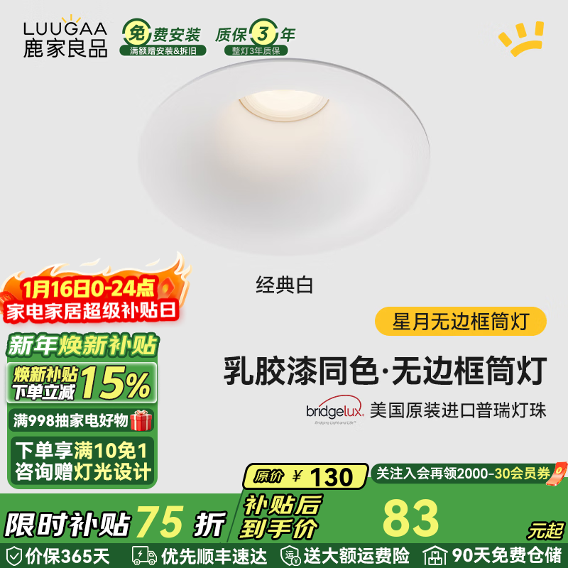 鹿家良品（LUUGAA）星月无边框筒灯开孔75mm全光谱普瑞护眼防眩乳胶漆同色过道灯 【荐】白杯|10W|4000K
