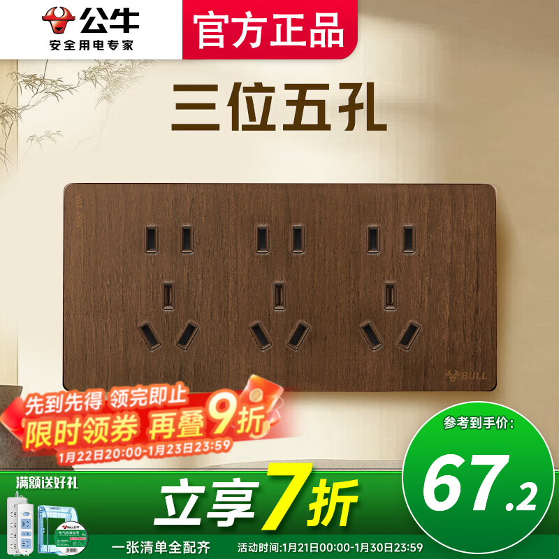 公牛（BULL）开关插座面板五孔插座面板超薄拨杆G70胡桃木86型复古开关仿木纹 三位五孔