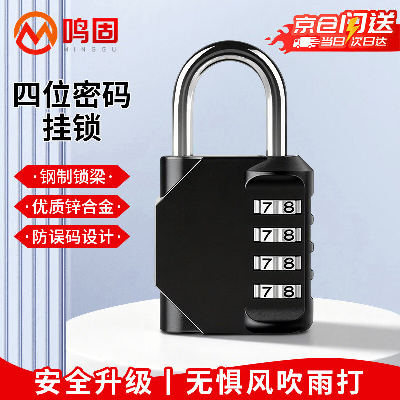 鸣固 密码挂锁 小号短梁四位密码机械挂锁工具锁锁柜子行李箱储物柜室内外防水防锈密码锁 黑色