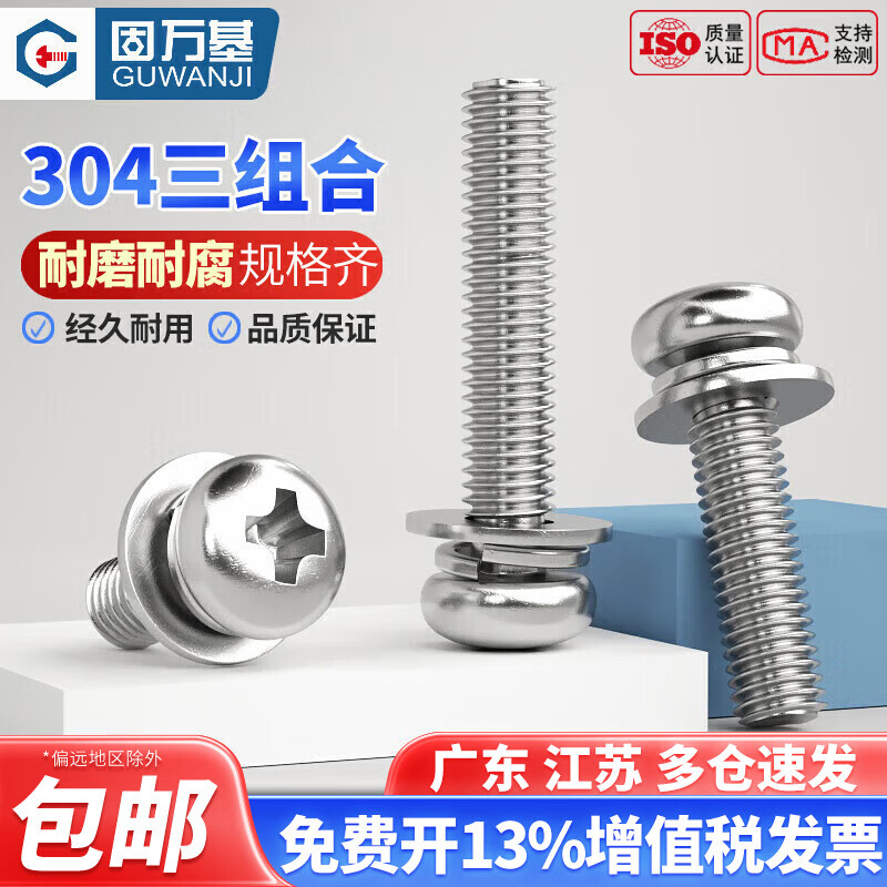 固万基（GUWANJI） 304不锈钢十字圆头三组合螺丝钉盘头带平垫弹垫垫片螺栓组合 M3x8x7[100个]