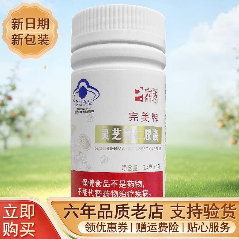 完美灵芝薏仁胶囊 0.4克*126完美牌灵芝薏仁胶囊产品完美灵芝薏仁胶囊