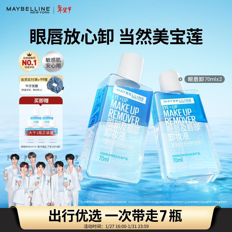 美宝莲眼唇卸340ml套装(70ml*2+40ml*5)卸妆油卸妆水深层清洁新年礼物女