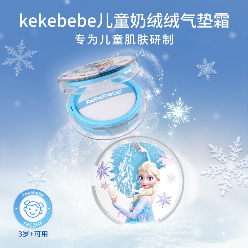 屈臣氏kekebebe儿童奶绒绒气垫霜_冰雪女王 13g