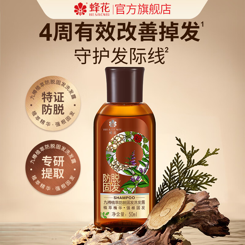 蜂花九樽植萃防脱固发洗发露植萃精华固发防脱洗发水50ml试用装