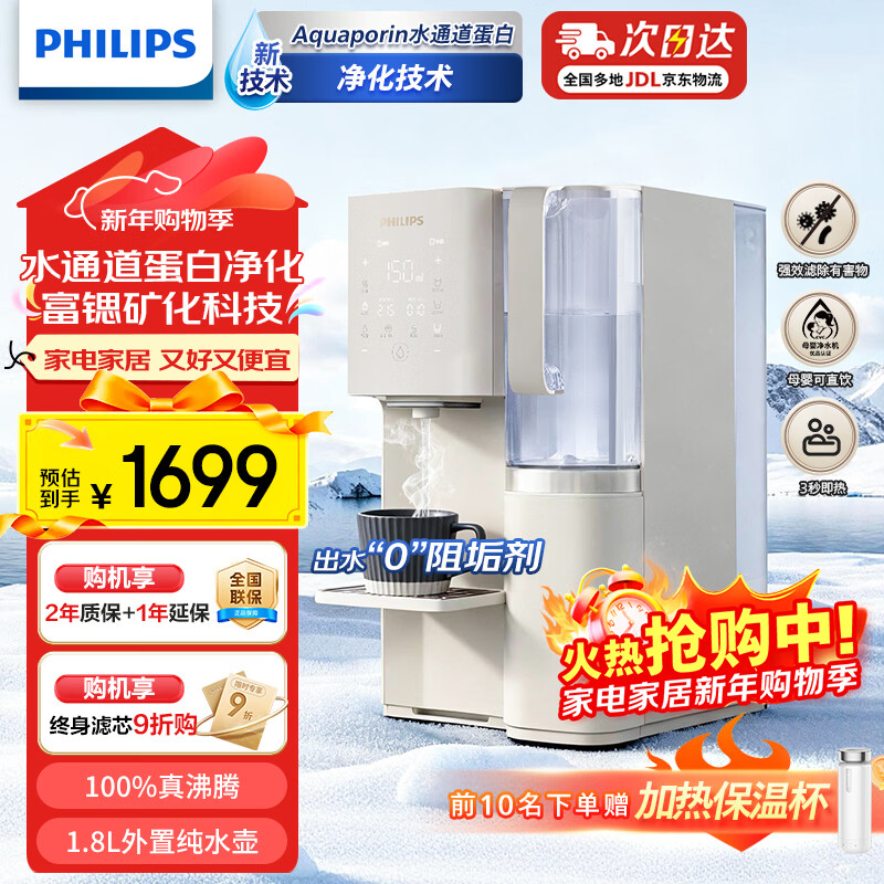 飞利浦（PHILIPS） 净水器家用加热直饮一体机台上净饮机反渗透富锶矿化台式即热式饮水机 ADD6862升级款ADD8637 ADD8637【升级一级水效】
