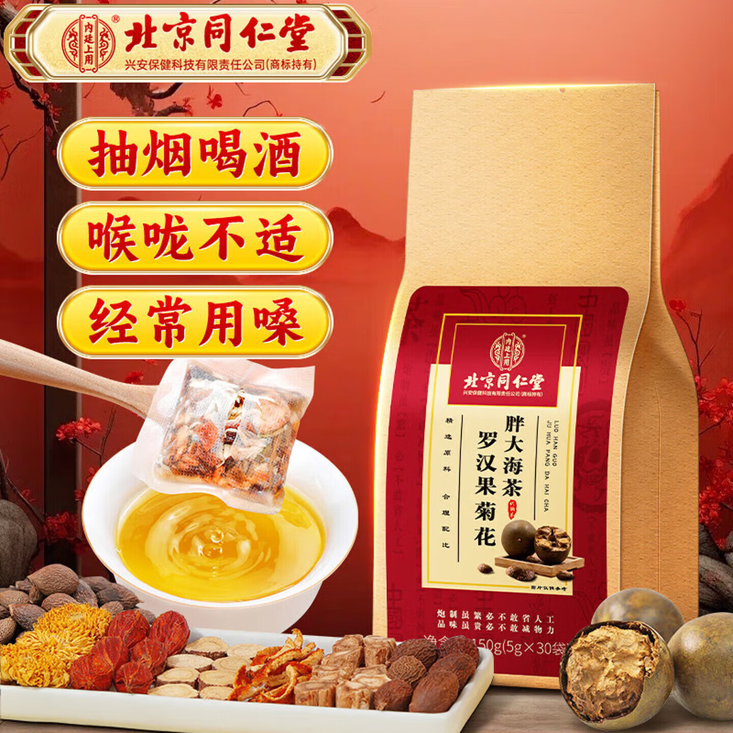 北京同仁堂罗汉果菊花胖大海茶甘草芡实茯苓枇杷抽烟喝酒熬夜营养滋补养生茶 【1袋体验装】150g(5g*30)/袋