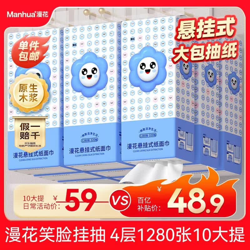 漫花挂抽4层320抽*10提送挂钩 48.9元，漫花云纹蓝抽纸5层360张*40包 49.8元 - 美泡泡