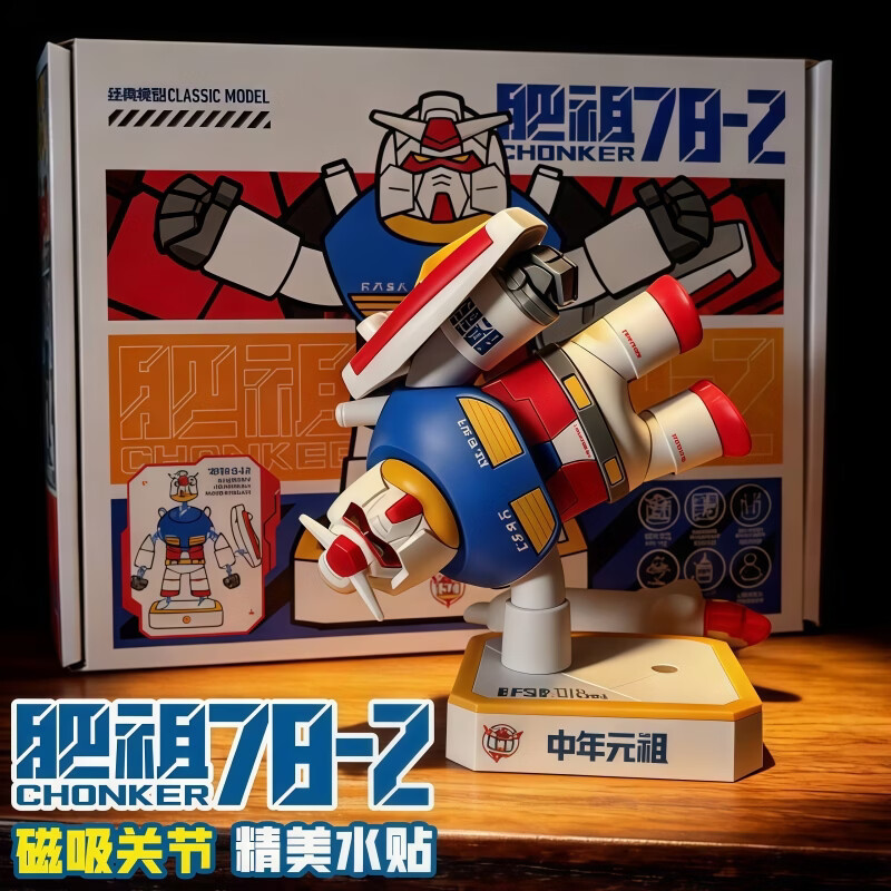 中精质造肥仔胖元祖磁吸拼装模型玩具RX78-2中年肥祖手办汽车桌面摆件礼物 肥祖磁吸拼装版//配地台底座 彩盒装