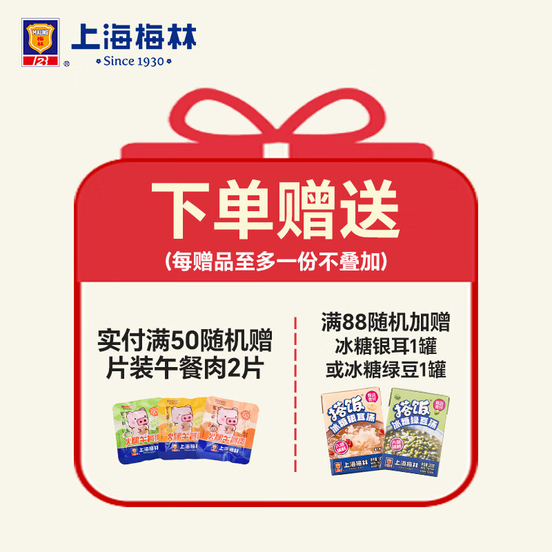 梅林实付满50元随机送片装午餐肉2片
