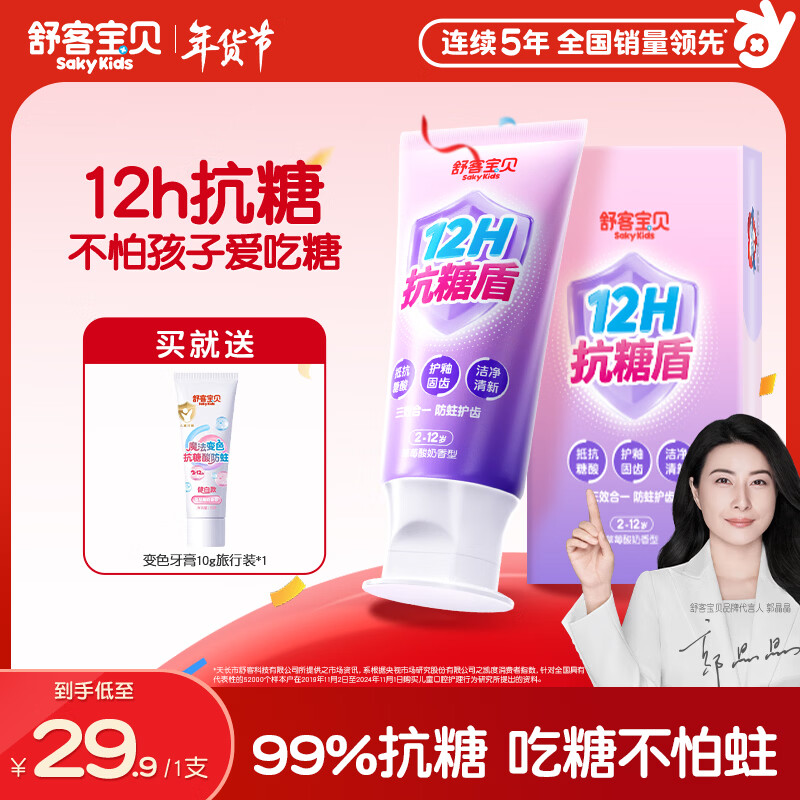 舒客宝贝（sakykids）儿童牙膏抗糖防蛀护牙2-12岁含氟换牙期青少年60g1支装草莓味