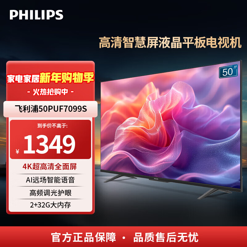 飞利浦(PHILIPS)50英寸电视 4K超高清智慧全面屏2+32G 金属机身 客厅远场语音智能液晶平板电视机 50PUF7099S/T3 50英寸 海量腾讯影视