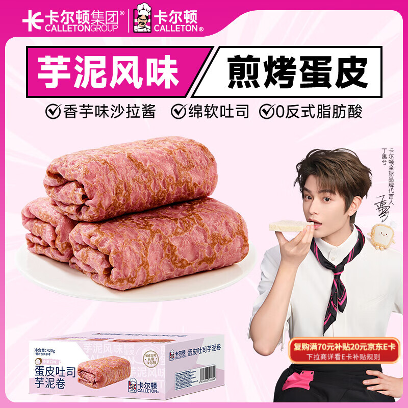 卡尔顿（Calleton）蛋皮吐司芋泥卷420g面包早餐下午茶蛋糕点心代餐休闲零食品整箱