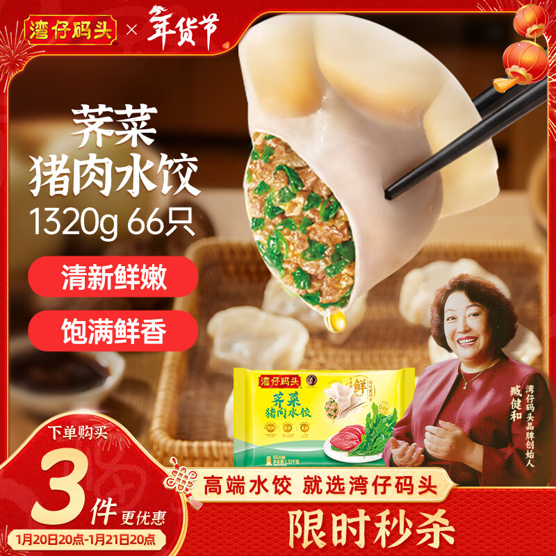 湾仔码头荠菜猪肉水饺1320g66只早餐食品速食面点生鲜速冻饺子年货送礼