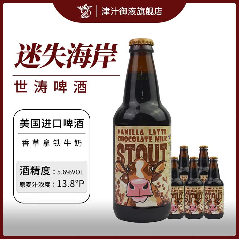 迷失海岸美国原装进口精酿啤酒 355mL 5瓶 香草拿铁牛奶世涛