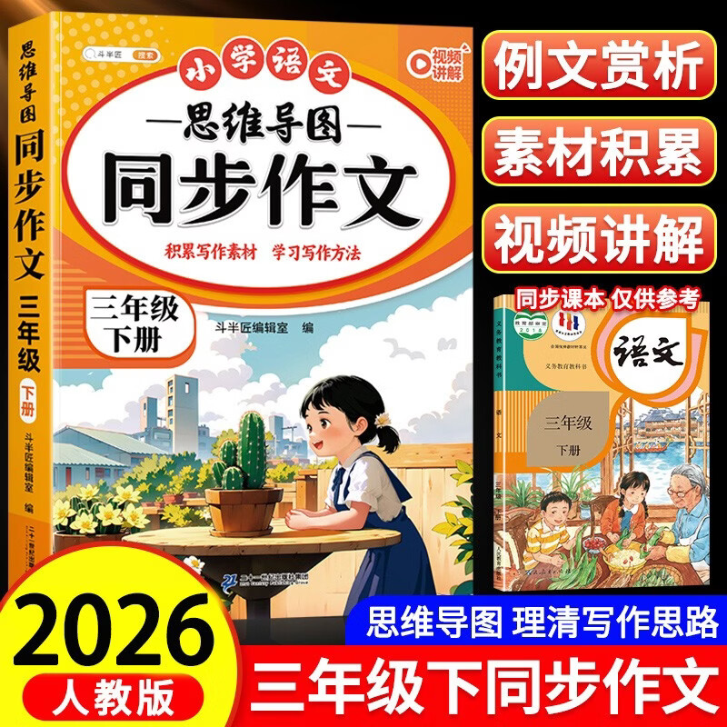 2026斗半匠 三年级同步作文 三年级下册满分作文素材小学生作文写作方法技巧素材积累思维导图优秀作文大全