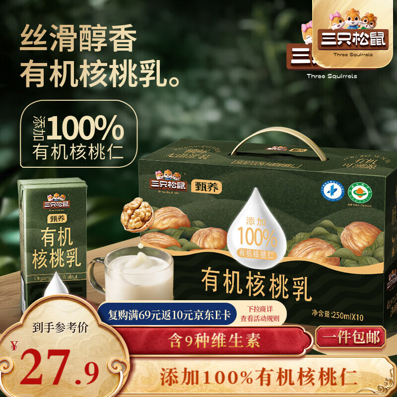 三只松鼠有机核桃乳250ml*10盒植物蛋白饮料营养早餐整箱学生节日送礼