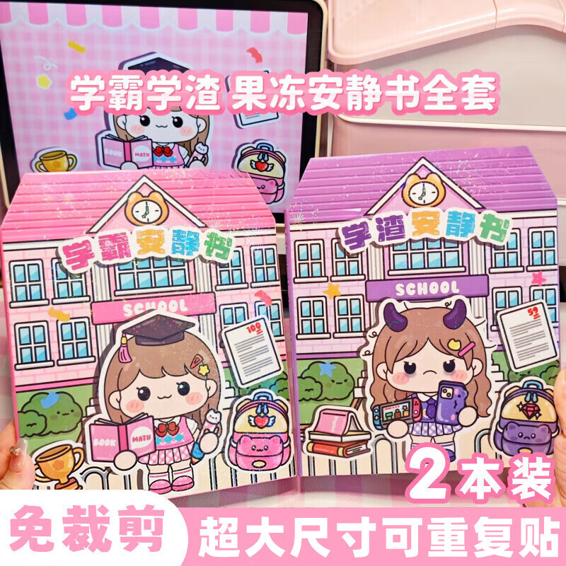 MAILE KID学霸学渣果冻贴安静书免裁剪贴纸儿童手工diy玩具送女孩生日礼物