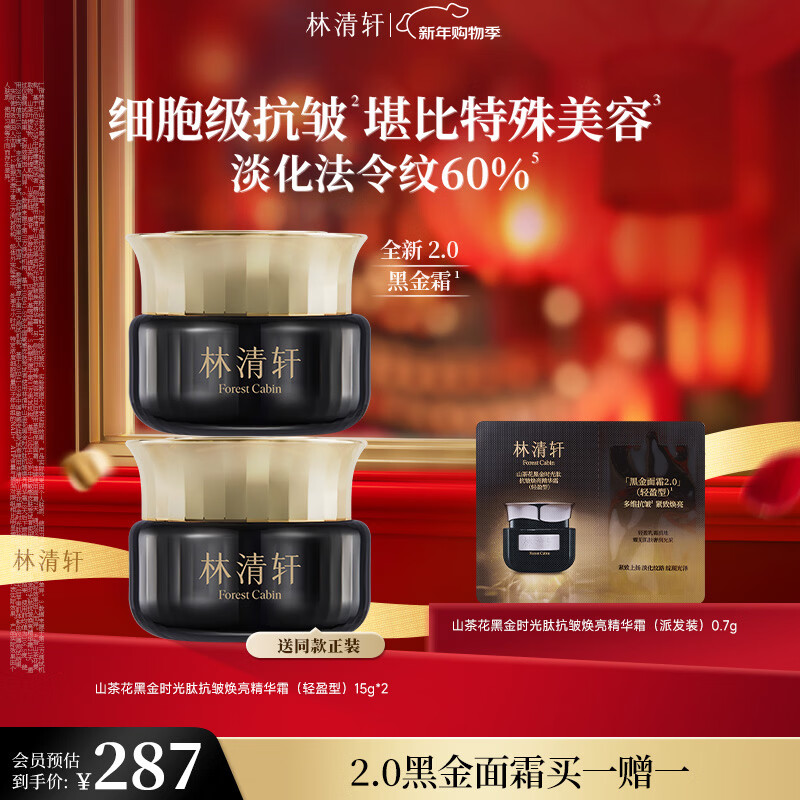林清轩山茶花黑金时光肽抗皱焕亮精华霜 15g 抗皱淡纹补水保湿 新年礼物