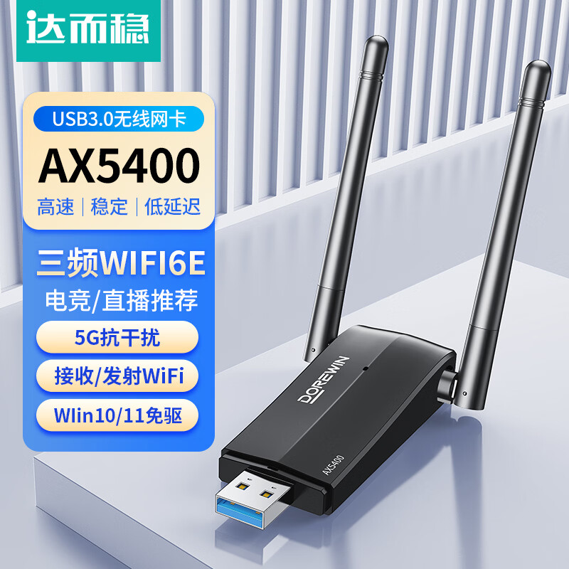 达而稳（DOREWIN） 无线网卡台式机专用电脑wifi接收器5g千兆外置网卡免驱动笔记本主机接收器双频usb无线网卡win7 【AX5400】WiFi6-满血性能