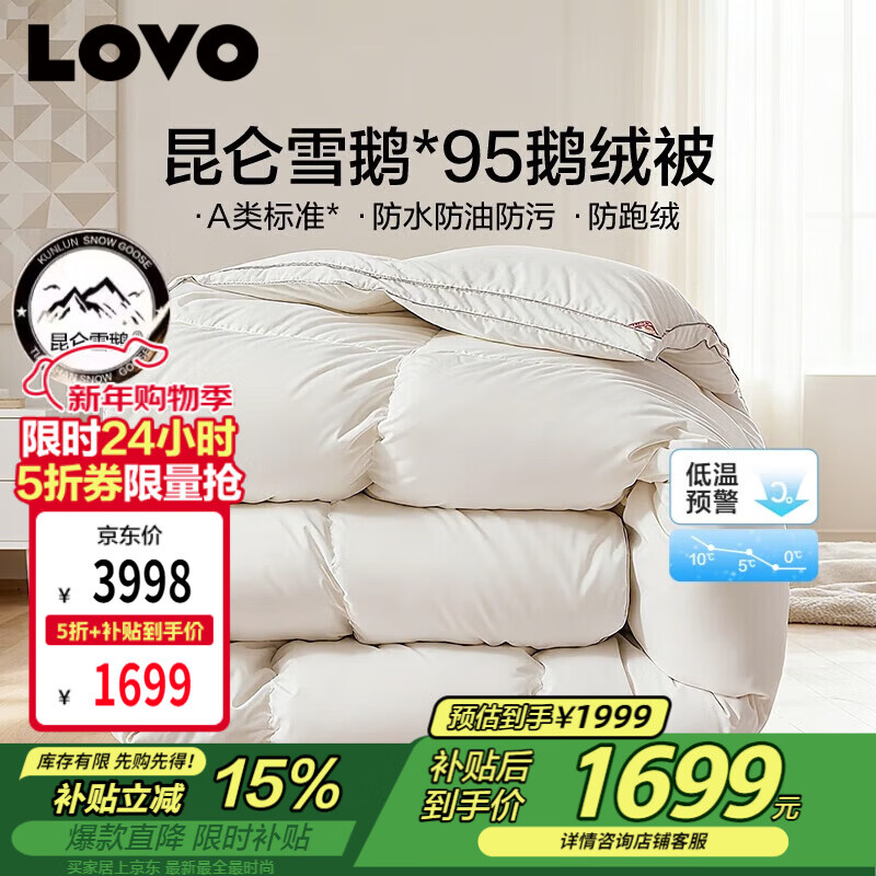 LOVO罗莱 A类 95%昆仑白鹅绒羽绒被 冬被 1100g填充220*240cm白色
