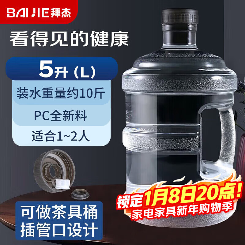 拜杰纯净水桶 透明食品级PC水桶 桶装水水桶矿泉水大桶饮水桶净水桶 黑盖5L