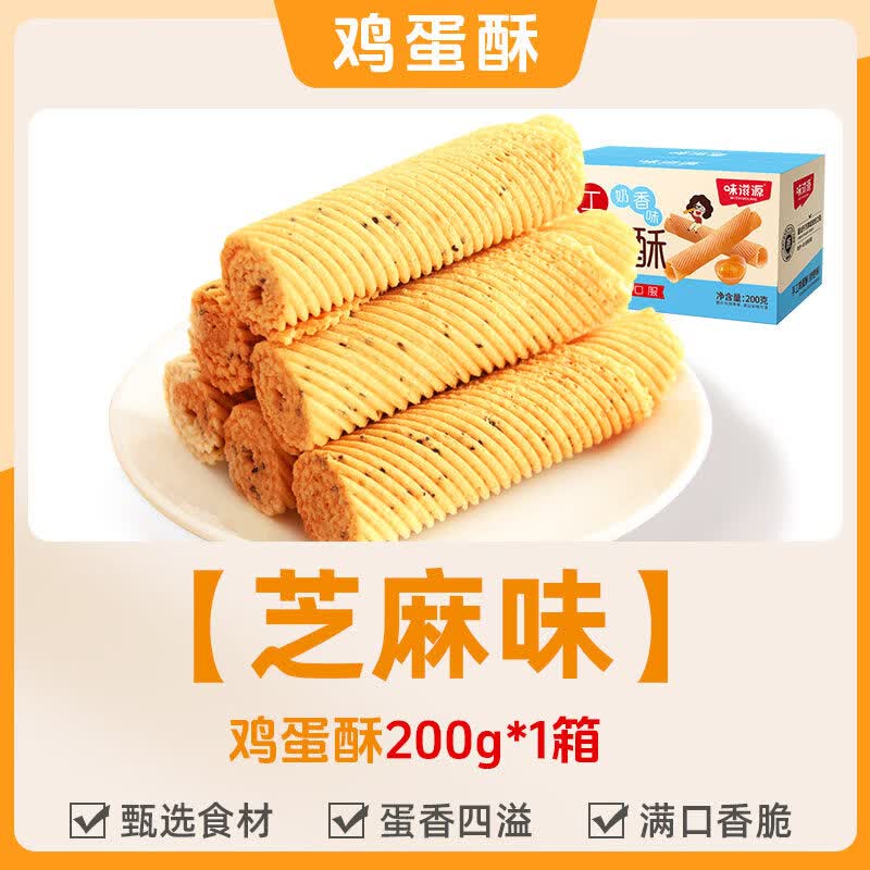 味滋源鸡蛋卷酥老式怀旧零食好吃的小吃老蛋黄凤凰卷饼干休闲食品 【黑芝麻味】鸡蛋酥200g*1箱.