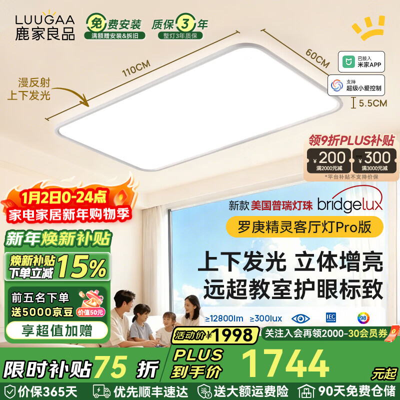 鹿家良品（LUUGAA）罗庚精灵全光谱护眼客厅吸顶灯简约现代客厅灯大灯漫反射母婴灯 【荐】上下发光普瑞110cm无极光215W智能联动
