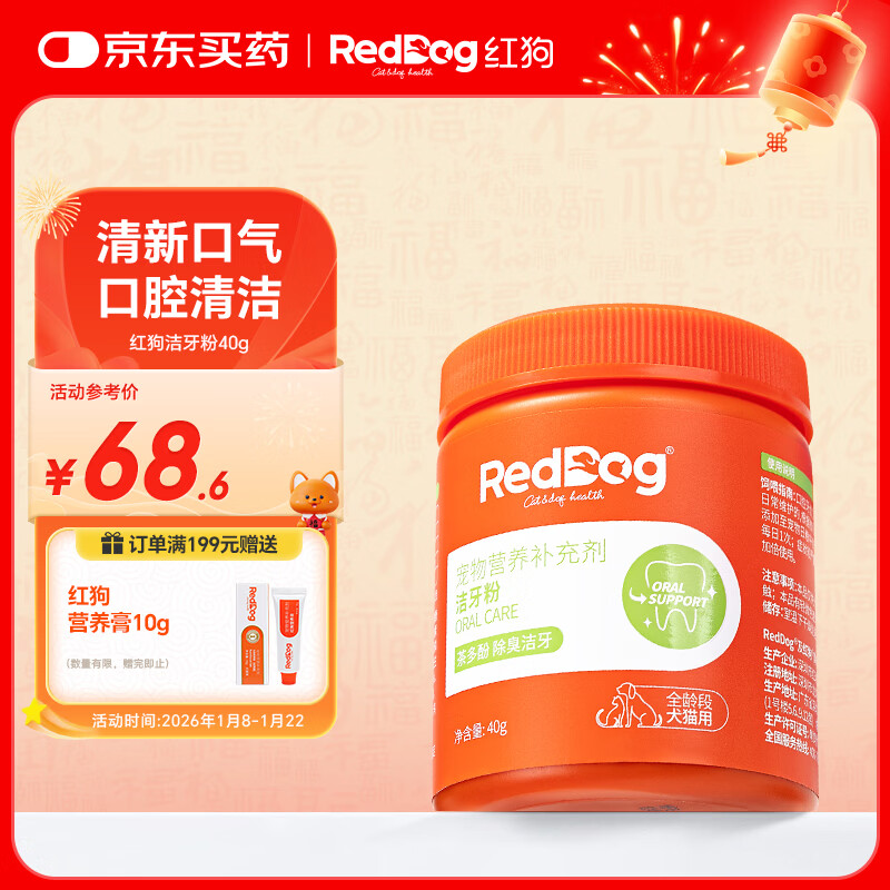 红狗 洁牙粉40g 猫洁牙粉 狗口臭猫咪狗狗宠物口气清新清洁牙齿结石