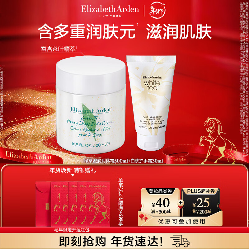 伊丽莎白雅顿绿茶蜜滴舒体霜500ml+白茶护手霜30ml