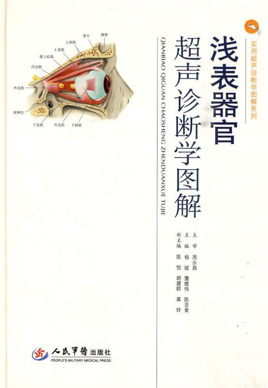 浅表器官超声诊断学图解 杨斌,詹维伟,陈亚青 主编【正版】